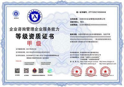 企業管理咨詢服務能力等級證書